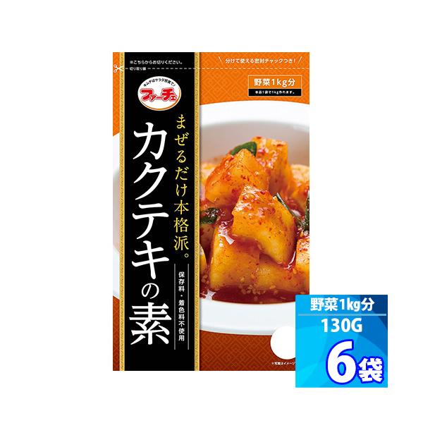 商品説明■ 商品名：【ファーチェ】カクテキの素■ 内容量：130g x６袋■ 原材料：砂糖、食塩、唐辛子、ごま、粉末にんにく、でん粉、調味料（アミノ酸など）■ 保存方法：直射日光を避けて常温にて保存■ 賞味期限：商品パッケージに記載