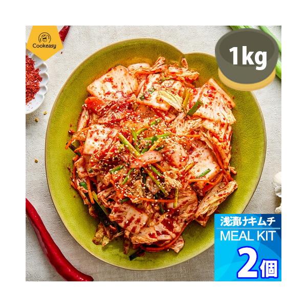 ■ 商品名：【クックイージー】浅漬けキムチ（1kg x ２個）■ 内容量：1kg（・白菜 ・ソース ・野菜）x ２個■ 栄養成分（100g）当たり：エネルギー（熱量）51kcal、タンパク質 3.6g、脂質 0.6g、炭水化物 7.7g、食...