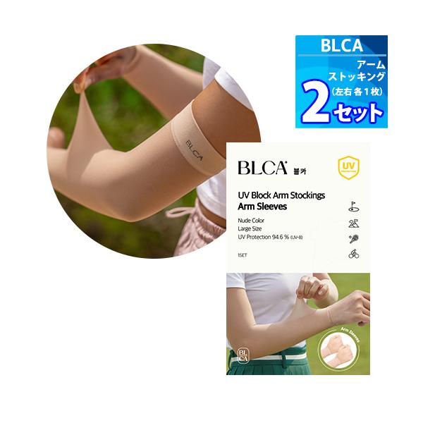 2枚【BLCA】 UVカット ゴルフ アームストッキング 「ヌードベージュ（L〜LLサイズ）」 UV対策 アームカバー 日焼け対策 日焼け 防止 グッズ 男女兼用