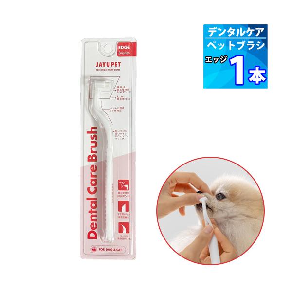 商品説明■ 商品名：【ジャユペット】犬猫用デンタルケア ブラシ■ 種類：エッジ■ 内容量：１本■ 歯ブラシ毛の材質：PBT■ 歯ブラシ ボディ材質：PP■ 耐熱温度：60℃■ 製造国:韓国■ 使用上の注意：歯ブラシが変形する可能性があります...