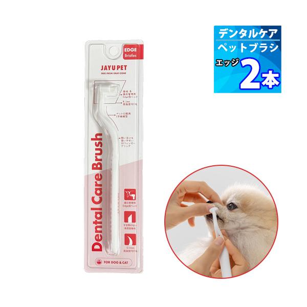 商品説明■ 商品名：【ジャユペット】犬猫用デンタルケア ブラシ■ 種類：エッジ■ 内容量：２本■ 歯ブラシ毛の材質：PBT■ 歯ブラシ ボディ材質：PP■ 耐熱温度：60℃■ 製造国:韓国■ 使用上の注意：歯ブラシが変形する可能性があります...