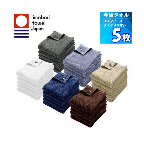 ［20%セール！］5枚 【今治タオルブランド認定 OSKシリーズ】フェイスタオル（90x33cm）  吸水速乾 無地 コットン100% 30番手