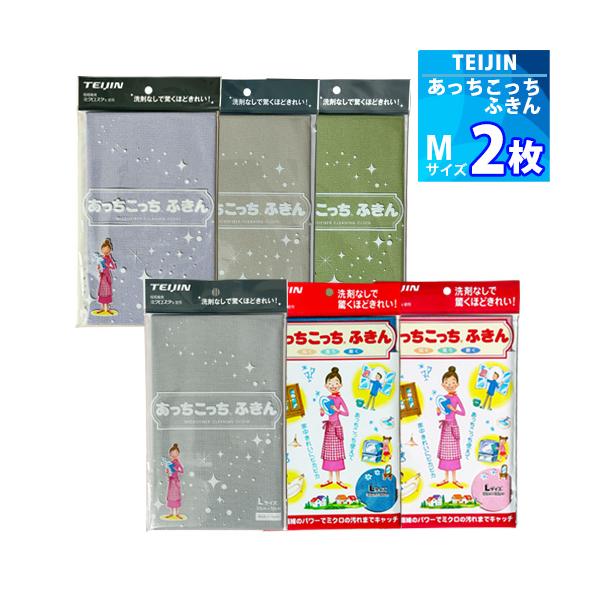 Mサイズ 「薄手版」2枚【TEIJIN】あっちこっちふきん（33cm × 22cm）日本製 送料無料 マイクロファイバー 吸水速乾 拭き取り 洗剤いらず キッチン 蛇口 鏡 窓