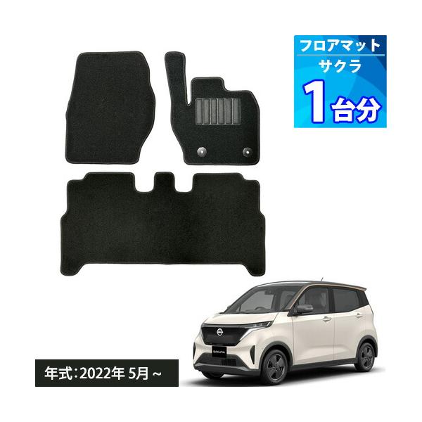 サクラ B6AW フロアマット ブラック １台分 エコノミシリーズ SAKURA カーマット 自動車マット 車マット カー用品 在庫マット
