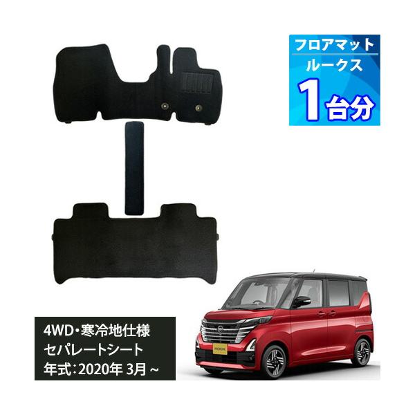 ルークス B44A B45A フロアマット ブラック １台分 エコノミシリーズ ROOX 2WD 寒冷地仕様 セパレシート カーマット カー用品 在庫マット