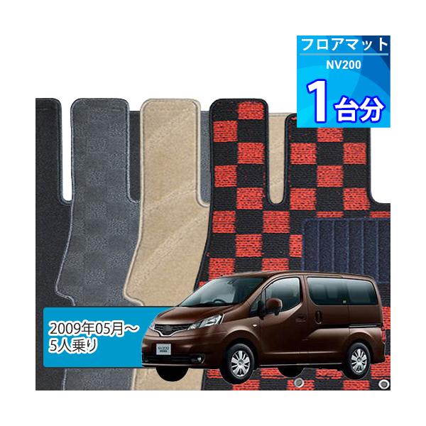 NV200 フロアマット 1台分「DELUXEシリーズ」「5人乗り」注文製作