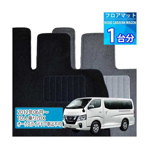 NV350 キャラバン ワゴン フロアマット 1台分「ECONOMYシリーズ」NV350