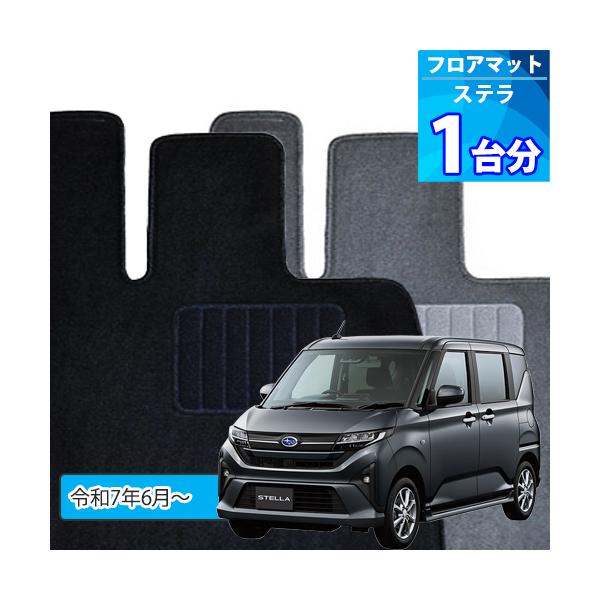 ［新型］ ステラ フロアマット 1台分「ECONOMYシリーズ」STELLA「2WD、電動パーキングブレーキ有り or 無し」注文製作フロアマット