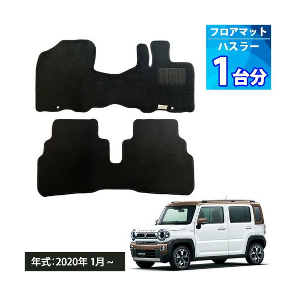 商品説明■ 商品名：エコノミシリーズ フロアマット■ 適用可能車種：ハスラー（HUSTLER）■ 年式：令和２年（２０２０）年１月〜現行車両■ 型式：MR52S / MR92S■ 裏バッキング：塩ビ(PVC)■ 構成：フロント１枚、リア１枚...
