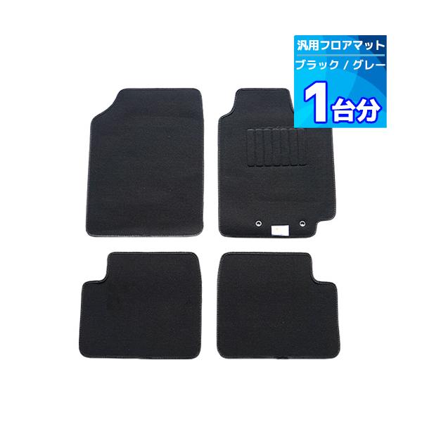 【マジックアイス無料プレゼント】汎用フロアマット1台分「フロント2枚リア2枚」兼用フロアマット 軽自動車 普通自動車／車マット室内／内装カーマット在庫