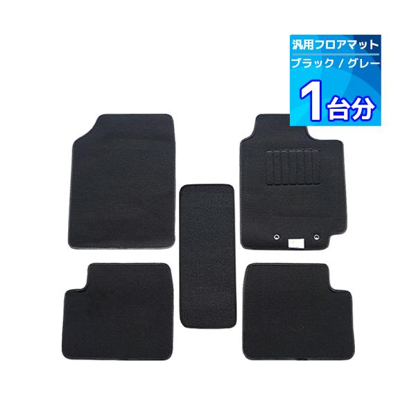 【マジックアイスプレゼント】汎用フロアマット 1台分 フロント2枚リア2枚センター1枚兼用フロアマット 軽自動車 普通自動車 無地柄 車マットカーマット 在庫