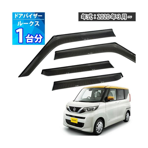 ルークス ドアバイザー 半透明ブラック 1台分 ROOX サイドバイザー