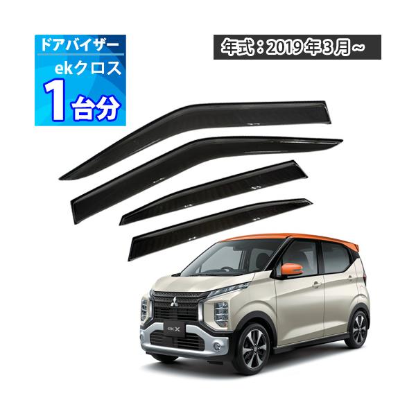 ek クロス ドアバイザー 半透明ブラック 1台分 X サイドバイザー サン