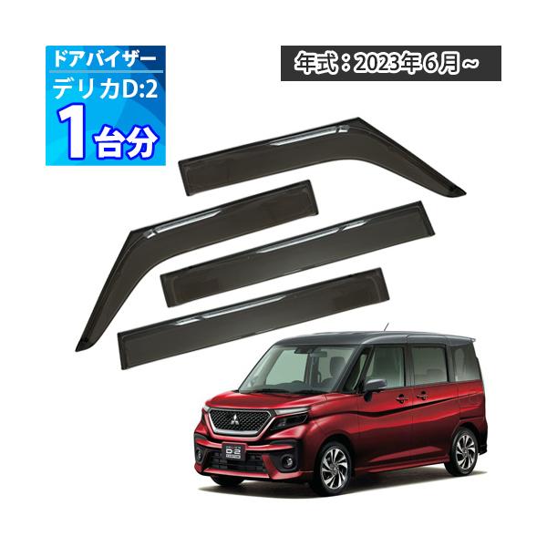 新型 デリカＤ2 ドアバイザー 半透明ブラック 1台分 DELICA D2 サイドバイザー サンバイザー 雨よけ 外装パーツ 取付説明書付