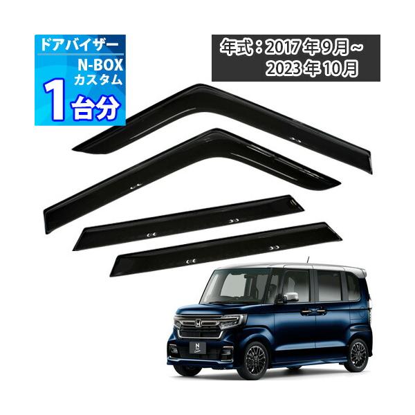 Nボックス カスタム ドアバイザー 半透明ブラック 1台分 N-BOX CUSTOM