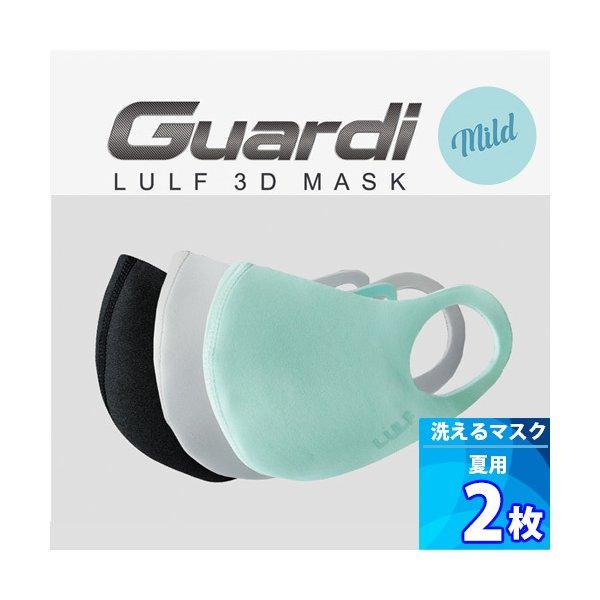 選べる２枚 LULF Guardi 3D COOL MASK 3色 ＆ ５サイズ 洗えるマスク 3Dマスク 衛生用品 感染症対策 洗えるマスク 3D立体型マスク  大きいマスク