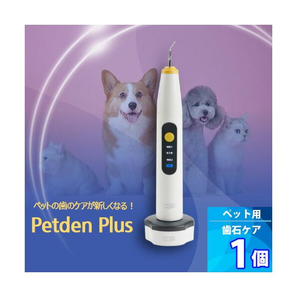 １個【Petden Plus】 ペット用 電動デンタルケア用品 「安全検証保証」 ペットデンプラス 防水機能 歯科用の抗菌ステンレス使用 ペット用品