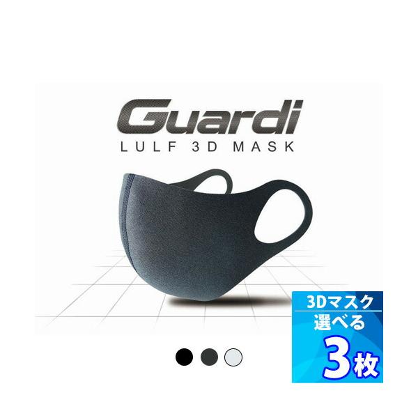 選べる3枚 LULF Guardi 3D MASK 3色 ＆5サイズ 洗えるマスク 3D