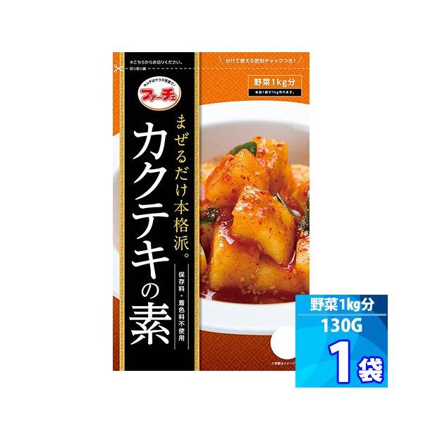 商品説明■ 商品名：【ファーチェ】混ぜるだけで簡単に作れるカクテキの素■ 内容量：130g x 1袋■ 原材料：砂糖、食塩、唐辛子、ごま、粉末にんにく、でん粉、調味料（アミノ酸など）■ 保存方法：直射日光を避けて常温にて保存■ 賞味期限：商...