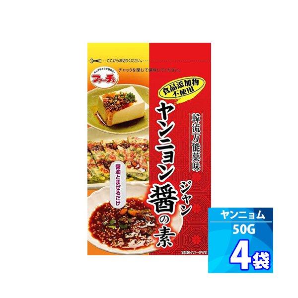 商品説明■ 商品名：【ファーチェ】ヤンニョム醤の素■ 内容量：ヤンニョム醤の素 50g x ４個■ 原材料：唐辛子、砂糖、胡麻、粉末にんにく、でん粉、松の実、酵母エキス、乾燥ねぎ■ 保存方法：直射日光を避けて常温にて保存■ 賞味期限：商品パ...