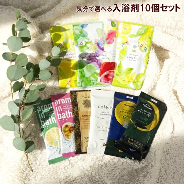 入浴剤 プレゼント  ギフト 詰め合わせ セット Aセット 10個 プチギフト 福袋 お買い得 バスタイム リフレッシュ 温泉 アロマ お風呂 メー