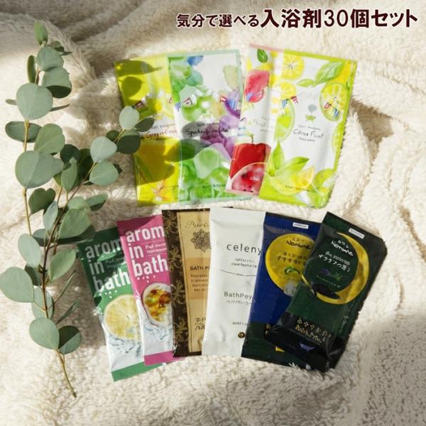 入浴剤 セット 福袋 詰め合わせAセット 30個 お買い得 ギフトお風呂 バスタイム 温泉 アロマリフレッシュ 母の日 メール便送