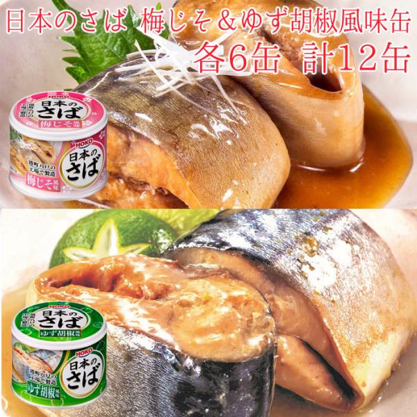 HOKO 宝幸 日本のさば 缶詰 魚 防災 非常食 鯖缶 梅じそ ＆ ゆず胡椒