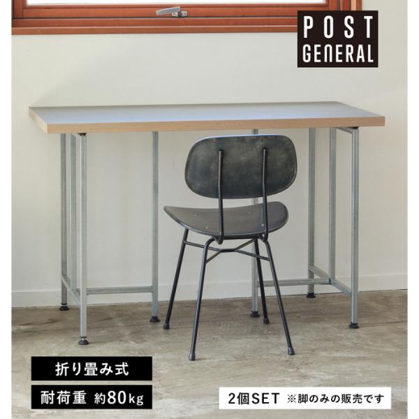 テーブル 脚 パーツ テーブルレッグ 脚パーツ 2脚 セット DIY エキシビション スチール POST GENERAL ポストジェネラル 脚のみ D