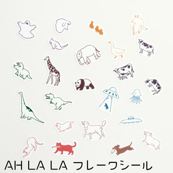 シール 可愛い おしゃれ AH LA LA アララ フレーク ステッカー デコレーション 手帳 ノート 動物 恐竜 ダイナソー 牛 アヒル UFO