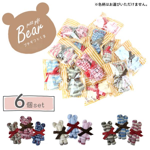 タオルハンカチ ギフト プチギフト ベア ストライプ 6個 アソート 色柄