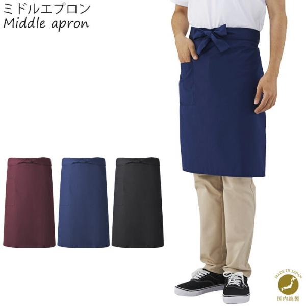 メール便 エプロン 業務用 おしゃれ 腰巻 ミドル ミドルエプロン 無地