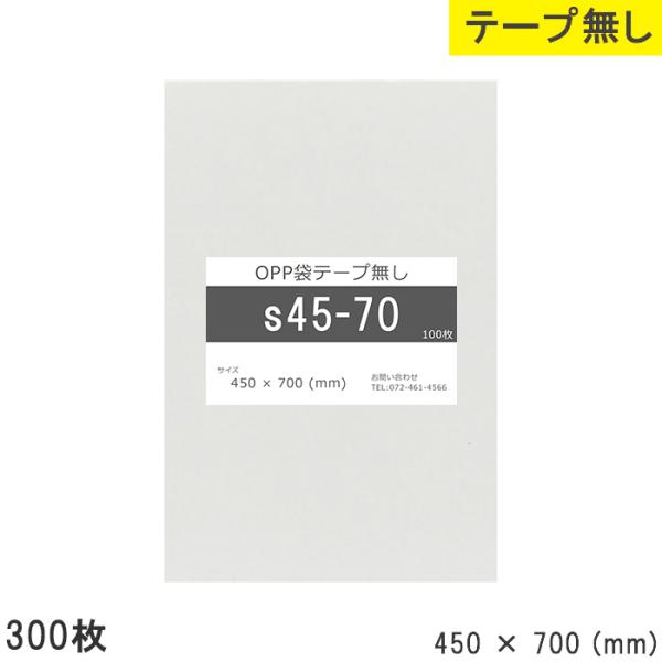 opp袋 テープなし テープ無し450mm 700mm S45-70 300枚  OPPフィルム つやあり 日本製 透明 450×700 厚さ 0.0