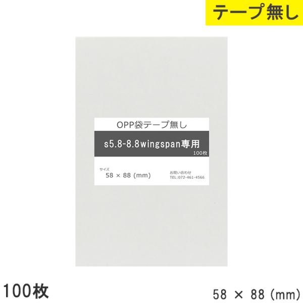 opp袋  wingSpan専用 テープなし テープ無し wingSpan専用 58mm 88mm S5.8-8.8 100枚  OPPフィルム つや