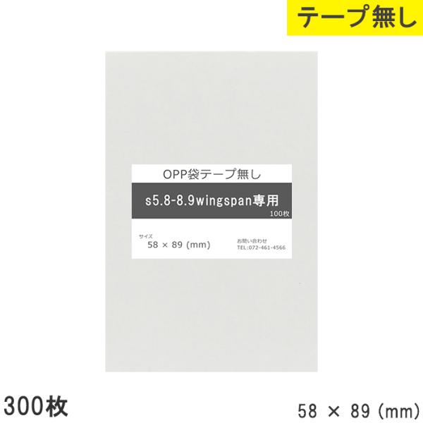 opp袋  wingSpan専用 テープなし テープ無し wingSpan専用 58mm 89mm S5.8-8.9 300枚  OPPフィルム つや