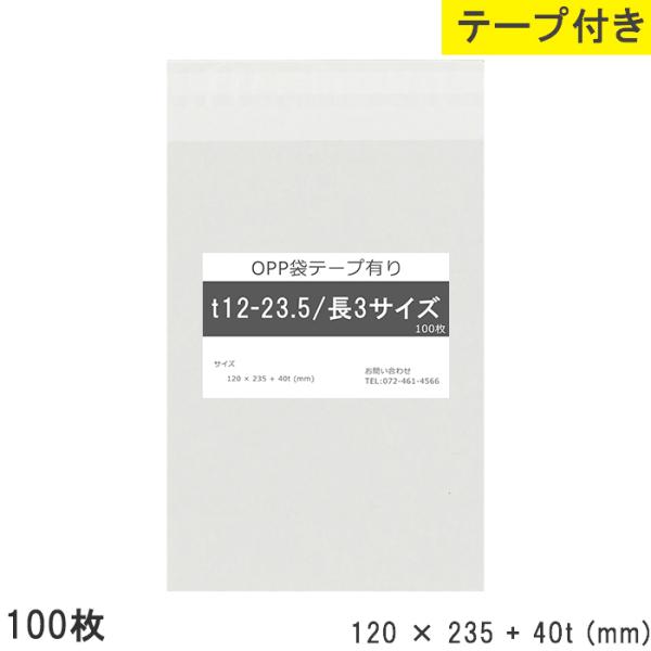 opp袋 長3 テープ付 テープ付き 長3 120mm 235mm T12-23.5 100枚 テープあり OPPフィルム つやあり 日本製 透明 120×2