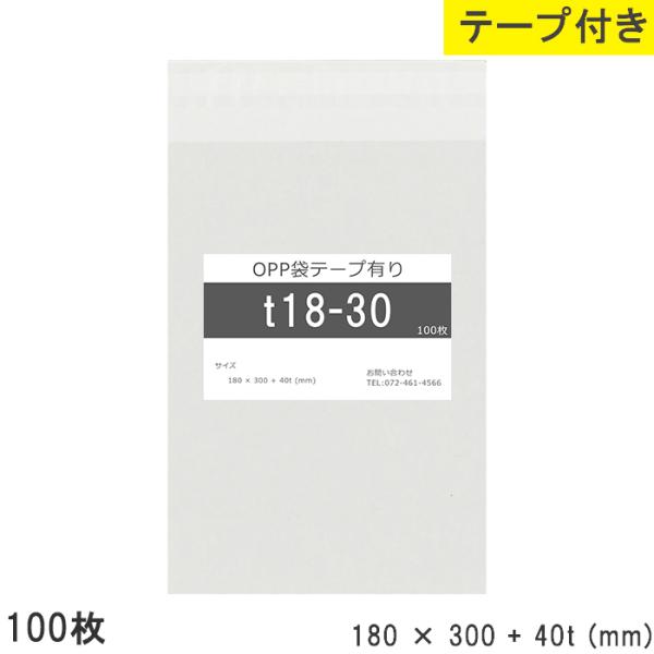 opp袋 テープ付 テープ付き 180mm 300mm T18-30 100枚 テープあり OPPフィルム つやあり 日本製 透明 180×300+40mm