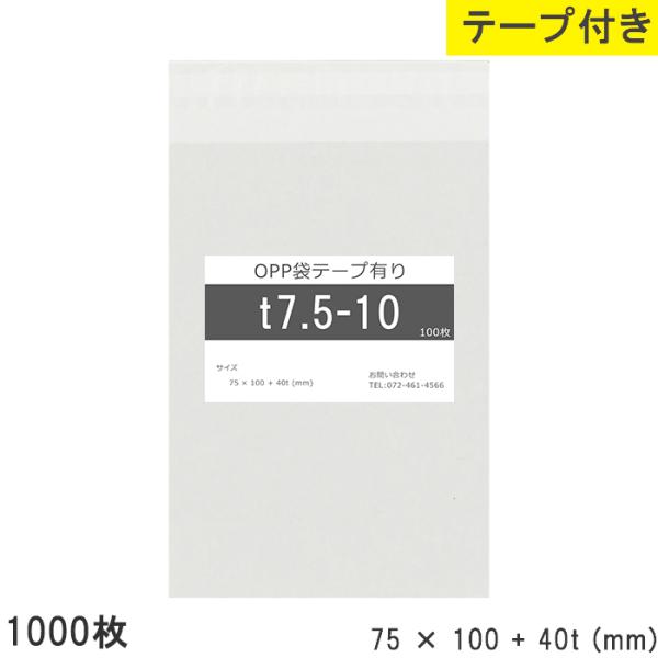 opp袋 テープ付 テープ付き 75mm 100mm T7.5-10 1000枚 テープあり OPPフィルム つやあり 日本製 透明 75×100+40mm