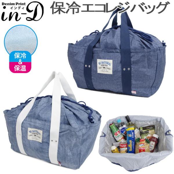 インディ 保冷エコレジバッグ