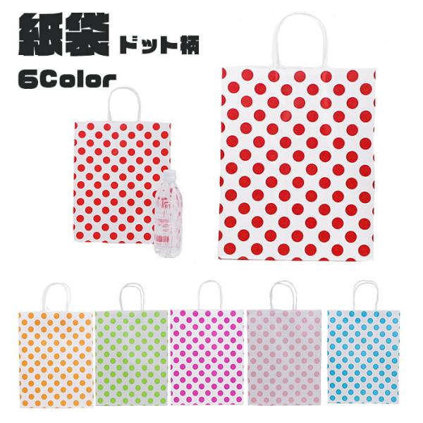 ギフト用 紙袋 手提げ ドット柄 プレゼント 用 全7色 1枚 おしゃれ