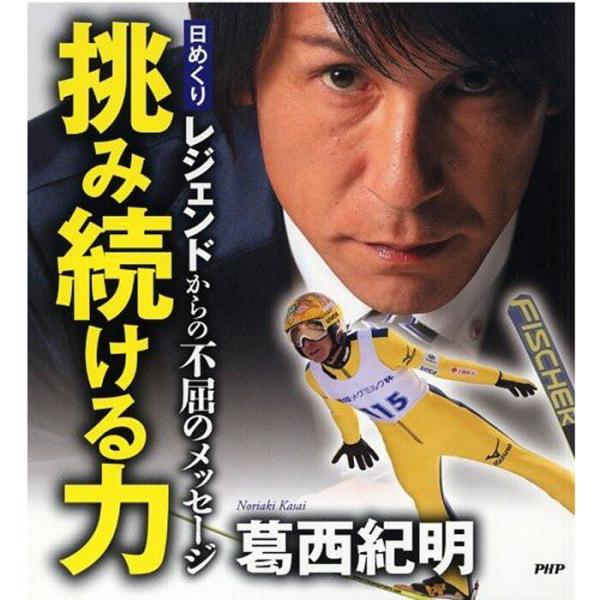 3個同時購入で 送料無料 カレンダー 壁掛け 日めくり 葛西紀明 挑み続ける力 レジェンドからの不屈のメッセージ 日めくりカレンダー PHP研究所