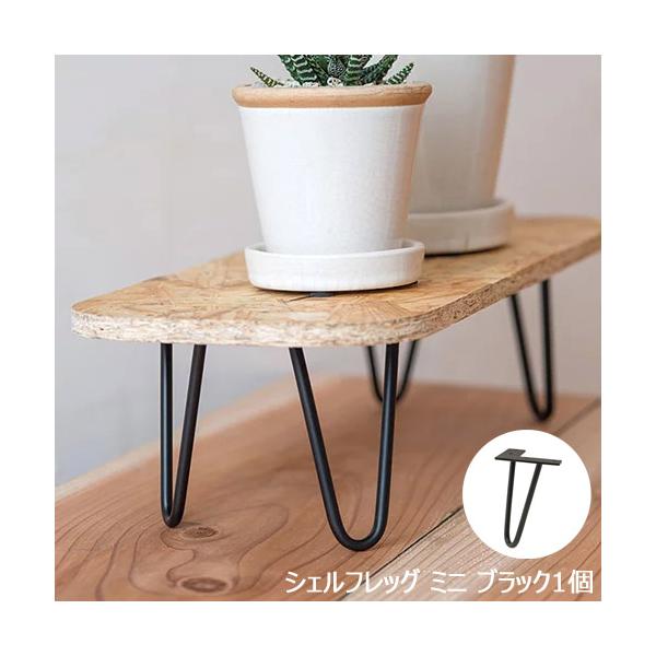 サイズ:約Ｗ10×Ｄ6×Ｈ10.5cm素材:アイアン耐荷重:(4個で)約15.0kg備考:単品売りです。アイアン製のシェルフレッグお好きな板と組み合わせればオリジナルのテーブルができあがります。