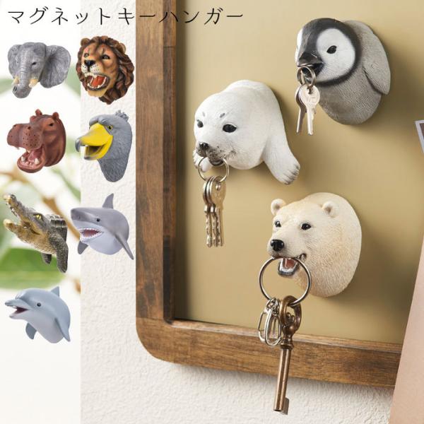 アニマル マグネットキーフック マグネットキーハンガー キーハンガー