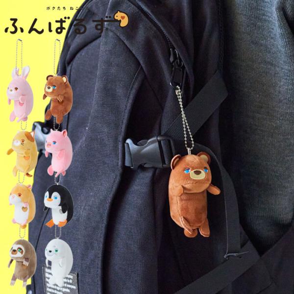 ぬいぐるみ ふんばるず ボールチェーン付き Sサイズ アニマル 動物 猫背 サポート クマ ウサギ ネコ ブタ ネズミ ペンギン アザラシ ハムスタ