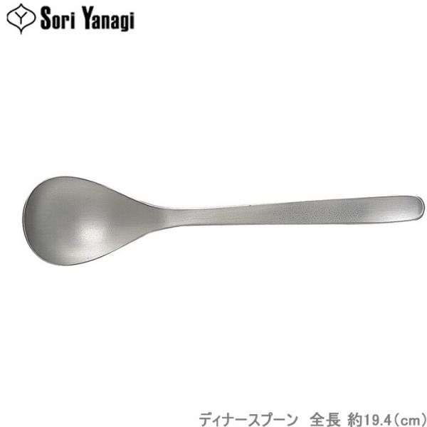高品質の人気 柳宗理 スプーン 全長19.4cm ステンレス カトラリー 日本製 sori yanagi 豆のカレー オニオングラタンスープ  食洗機対応