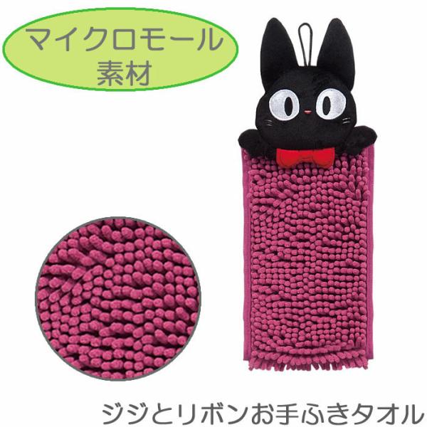 タオル魔女の宅急便ジジとリボンおてふきスッと吸水、サッと速乾！ ●タオルの端にスナップボタンがついているので、ループ状にタオルをセットしていただけます。 ●マイクロモール素材なので吸水性・速乾性に優れています。■キュートな黒猫のジジ ワイン...