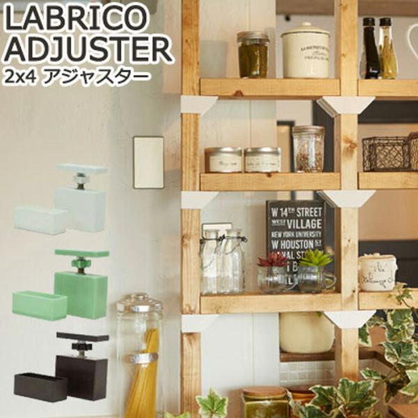 ラブリコ 2×4 アジャスター LABRICO DIY パーツ ラック 突っ張り 日曜
