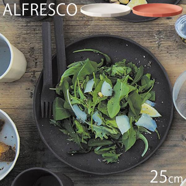 KINTO キントー プレート 皿 25cm ALFRESCO アルフレスコ 食器 割れにくい プラスチック 食洗機対応 食事 おしゃれ テーブル用