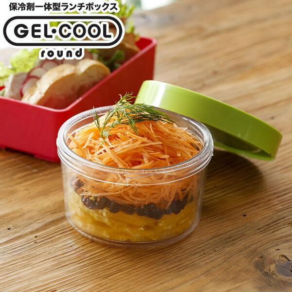 保存容器 お弁当箱 GEL-COOL ランチボックス ROUND 400ml ジェルクール