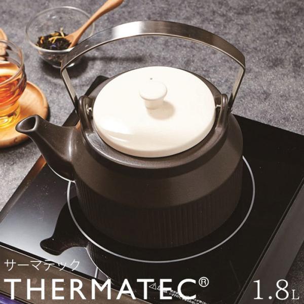 やかん ケトル サーマテック THERMATEC 丸利 1.8L IH対応 783580 ガス火対応 セラミック ヤカン 急須 土瓶 IH