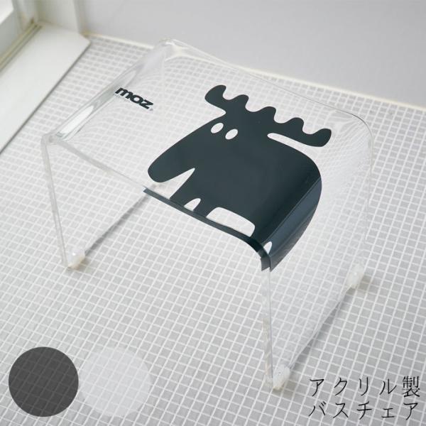 moz（モズ） 風呂椅子 アクリル 高さ 27.5cm un bain x moz 風呂イス